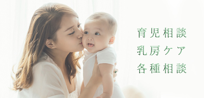 みき助産院では、妊婦・育児・母乳・卒乳・卒乳後のケア等の相談をお受けしております。