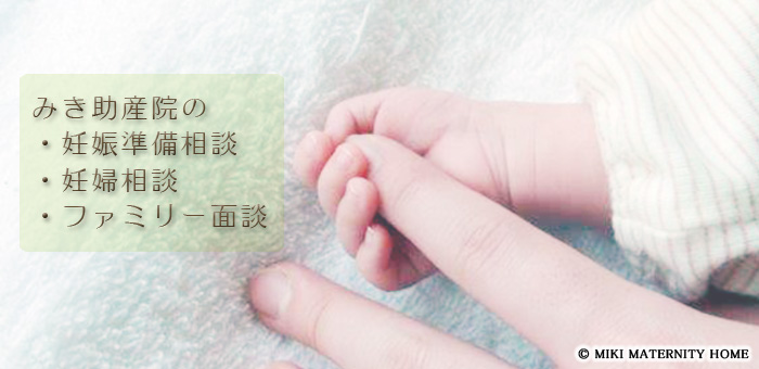 みき助産院では、妊娠準備相談等の各種相談をお受けしております。